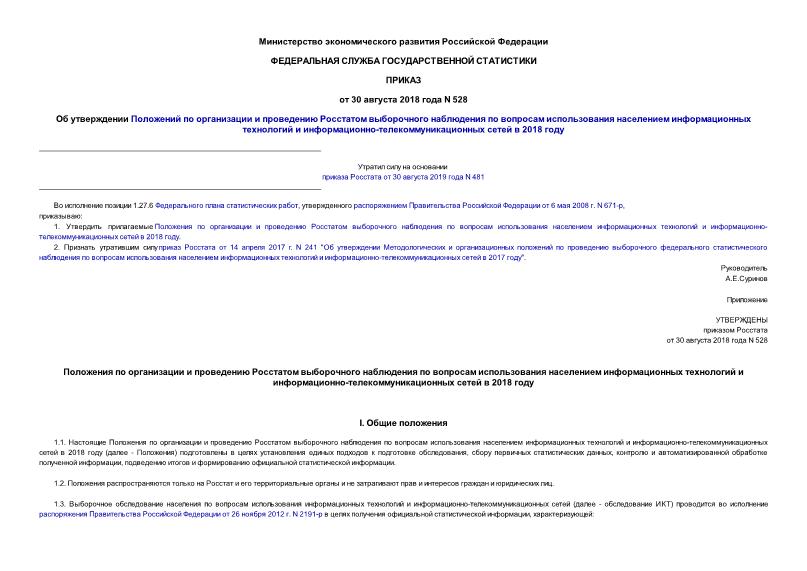 Приказ 528 Об утверждении Положений по организации и проведению Росстатом выборочного наблюдения по вопросам использования населением информационных технологий и информационно-телекоммуникационных сетей в 2018 году