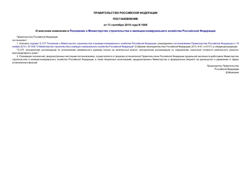 Постановление 1088 О внесении изменения в Положение о Министерстве строительства и жилищно-коммунального хозяйства Российской Федерации