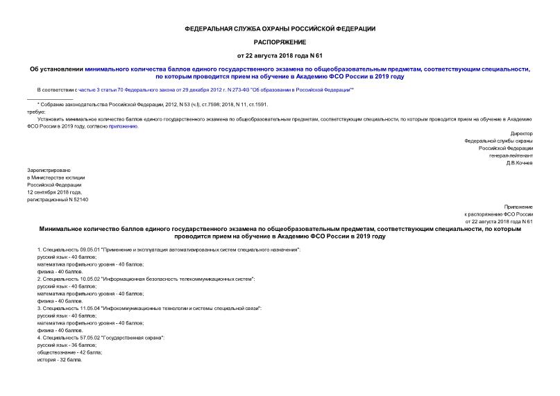 Распоряжение 61 Об установлении минимального количества баллов единого государственного экзамена по общеобразовательным предметам, соответствующим специальности, по которым проводится прием на обучение в Академию ФСО России в 2019 году
