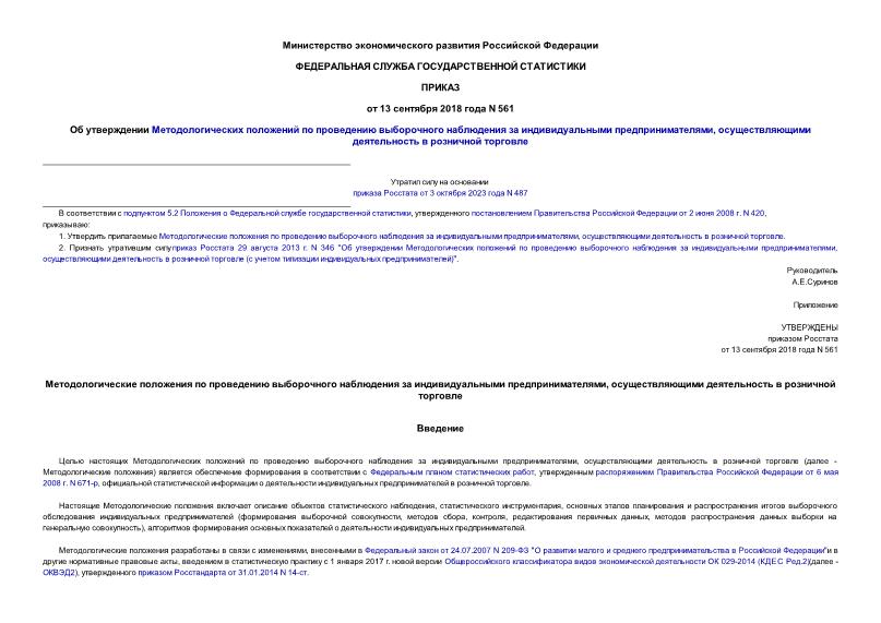 Приказ 561 Об утверждении Методологических положений по проведению выборочного наблюдения за индивидуальными предпринимателями, осуществляющими деятельность в розничной торговле