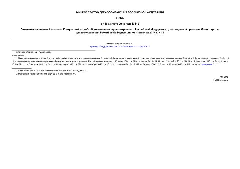 Приказ 542 О внесении изменений в состав Контрактной службы Министерства здравоохранения Российской Федерации, утвержденный приказом Министерства здравоохранения Российской Федерации от 13 января 2014 г. N 14