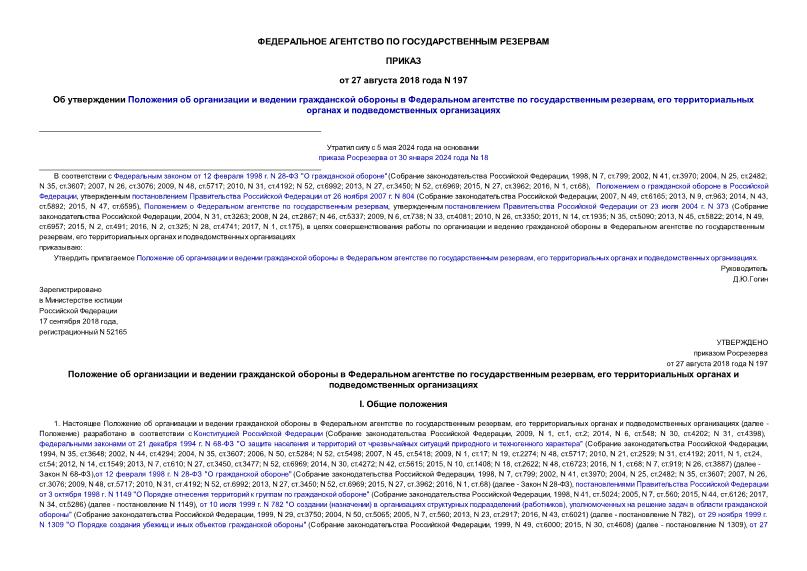 Приказ 197 Об утверждении Положения об организации и ведении гражданской обороны в Федеральном агентстве по государственным резервам, его территориальных органах и подведомственных организациях