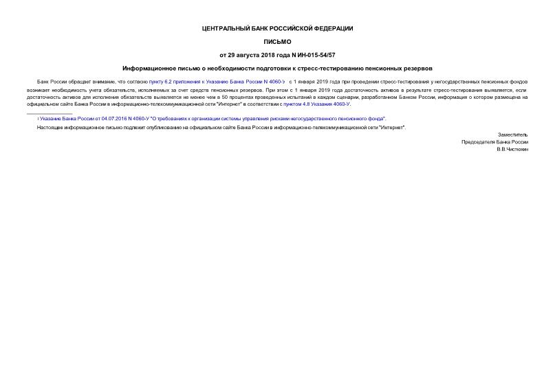 Письмо ИН-015-54/57 Информационное письмо о необходимости подготовки к стресс-тестированию пенсионных резервов