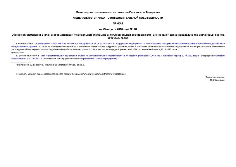 Приказ 148 О внесении изменений в План информатизации Федеральной службы по интеллектуальной собственности на очередной финансовый 2018 год и плановый период 2019-2020 годов