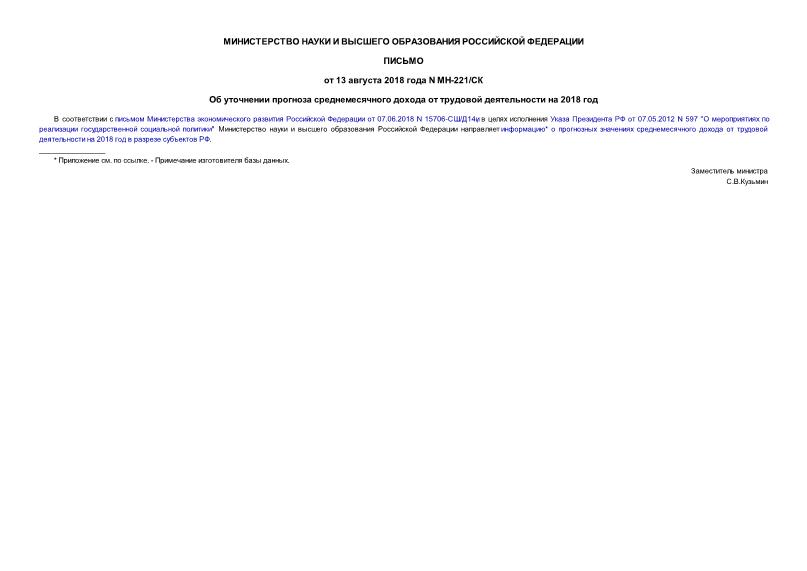 Письмо МН-221/СК Об уточнении прогноза среднемесячного дохода от трудовой деятельности на 2018 год