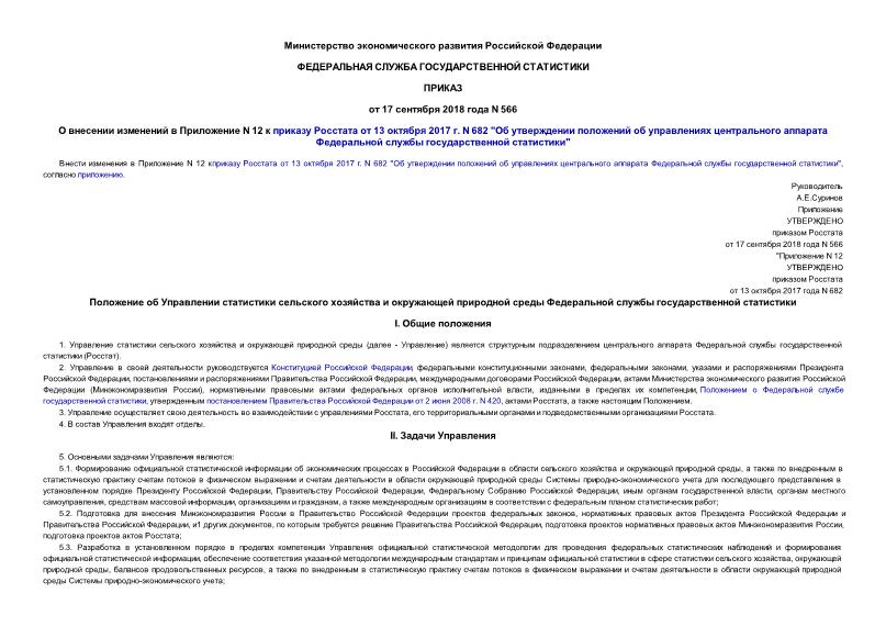Приказ 566 О внесении изменений в Приложение N 12 к приказу Росстата от 13 октября 2017 г. N 682 