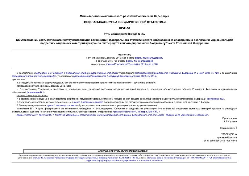 Приказ 562 Об утверждении статистического инструментария для организации федерального статистического наблюдения за сведениями о реализации мер социальной поддержки отдельных категорий граждан за счет средств консолидированного бюджета субъекта Российской Федерации