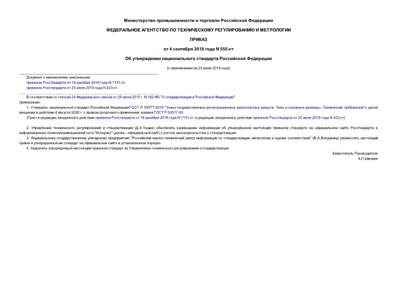 Приказ 555-ст Об утверждении национального стандарта Российской Федерации
