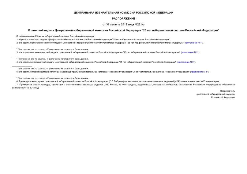 Распоряжение 231-р О памятной медали Центральной избирательной комиссии Российской Федерации 