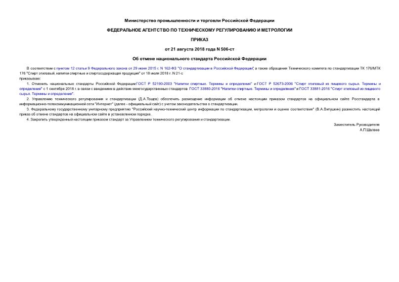 Приказ 506-ст Об отмене национального стандарта Российской Федерации