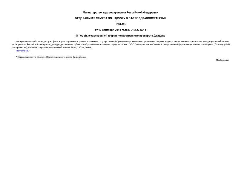 Письмо 01И-2240/18 О новой лекарственной форме лекарственного препарата Джадену