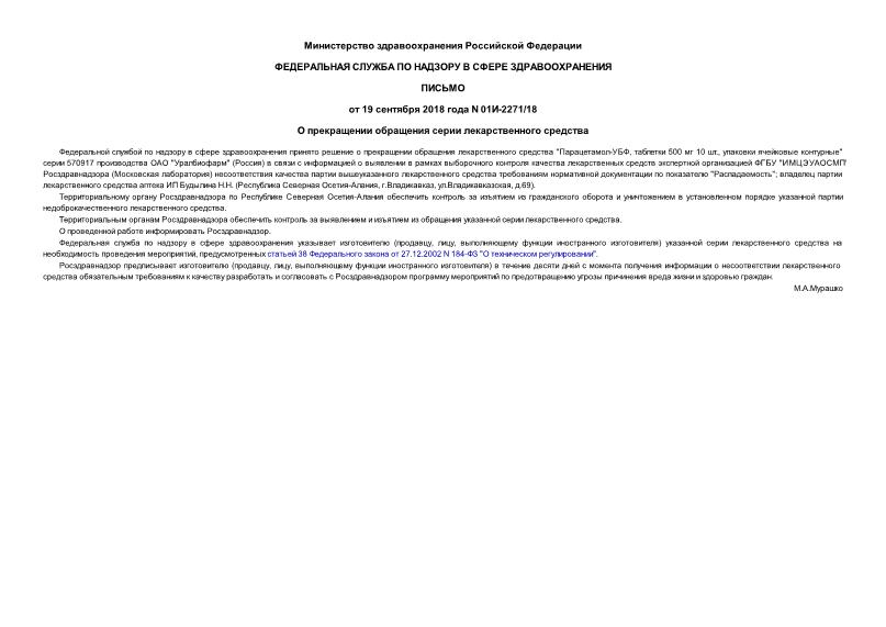 Письмо 01И-2271/18 О прекращении обращения серии лекарственного средства