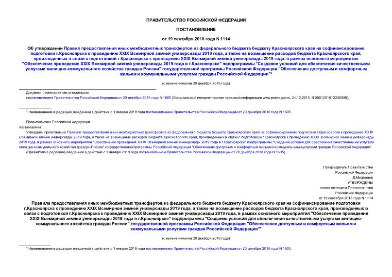 Постановление 1114 Об утверждении Правил предоставления иных межбюджетных трансфертов из федерального бюджета бюджету Красноярского края на софинансирование подготовки г.Красноярска к проведению XXIX Всемирной зимней универсиады 2019 года, а также на возмещение расходов бюджета Красноярского края, произведенных в связи с подготовкой г.Красноярска к проведению XXIX Всемирной зимней универсиады 2019 года, в рамках основного мероприятия 