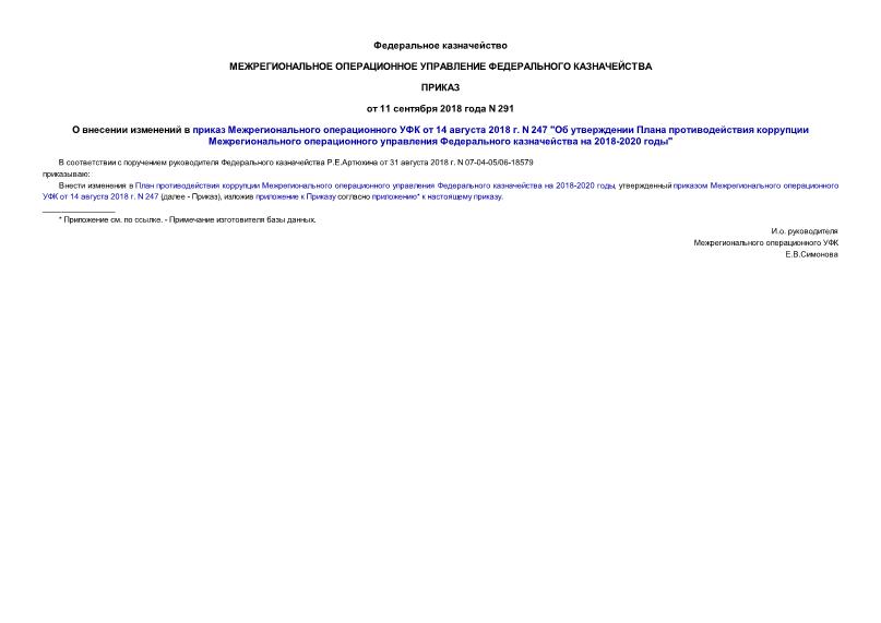 Приказ 291 О внесении изменений в приказ Межрегионального операционного УФК от 14 августа 2018 г. N 247 