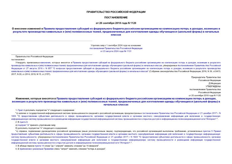 Постановление 1120 О внесении изменений в Правила предоставления субсидий из федерального бюджета российским организациям на компенсацию потерь в доходах, возникших в результате производства камвольных и (или) поливискозных тканей, предназначенных для изготовления одежды обучающихся (школьной формы) в начальных классах