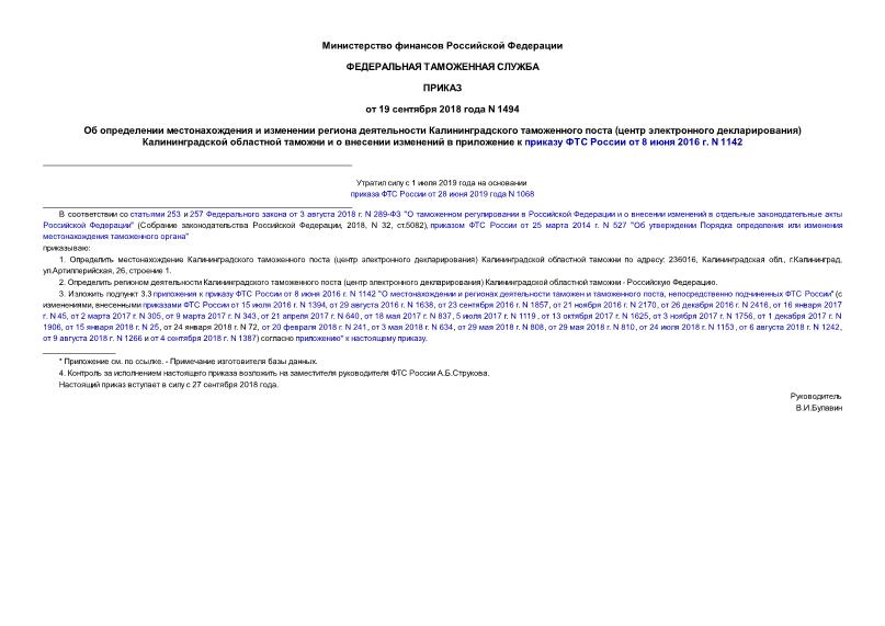 Приказ 1494 Об определении местонахождения и изменении региона деятельности Калининградского таможенного поста (центр электронного декларирования) Калининградской областной таможни и о внесении изменений в приложение к приказу ФТС России от 8 июня 2016 г. N 1142