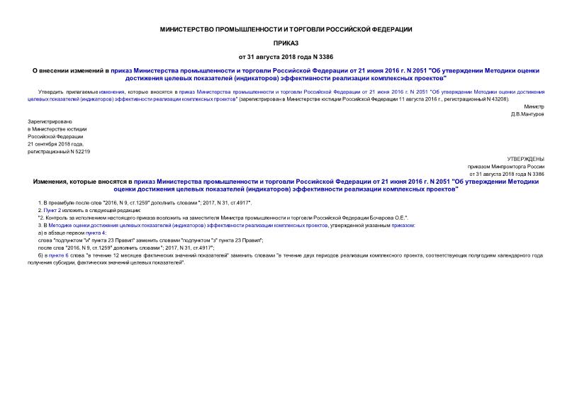Приказ 3386 О внесении изменений в приказ Министерства промышленности и торговли Российской Федерации от 21 июня 2016 г. N 2051 