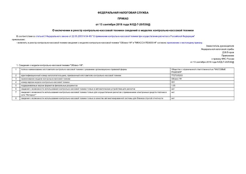 Приказ ЕД-7-20/530@ О включении в реестр контрольно-кассовой техники сведений о моделях контрольно-кассовой техники