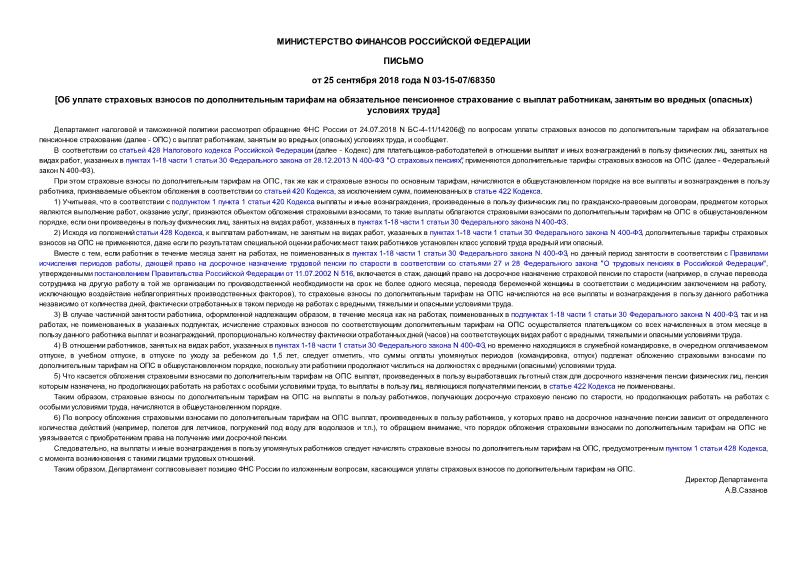 Письмо 03-15-07/68350 Об уплате страховых взносов по дополнительным тарифам на обязательное пенсионное страхование с выплат работникам, занятым во вредных (опасных) условиях труда