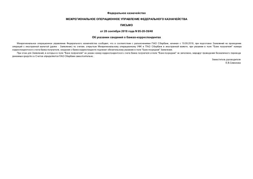 Письмо 95-20-39/40 Об указании сведений о банках-корреспондентах