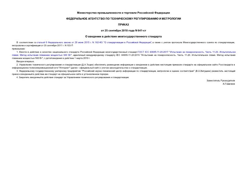 Приказ 641-ст О введении в действие межгосударственного стандарта