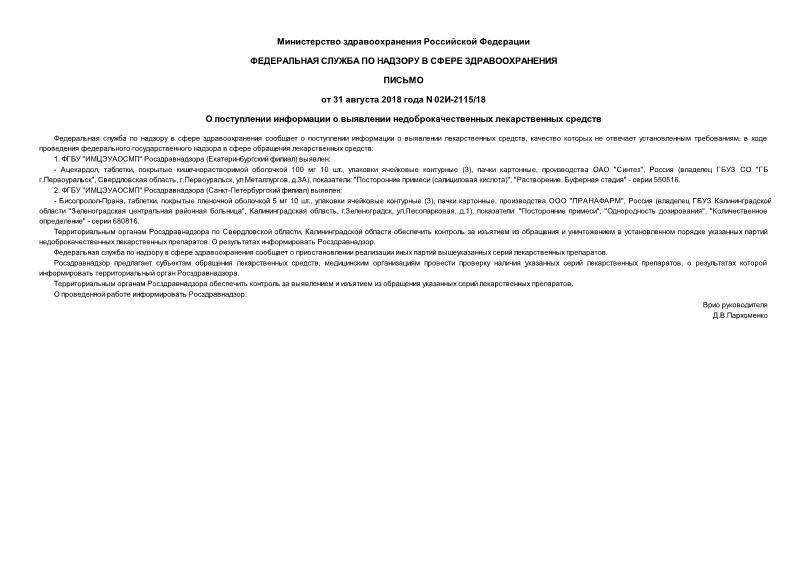 Письмо 02и-2115/18 О поступлении информации о выявлении недоброкачественных лекарственных средств