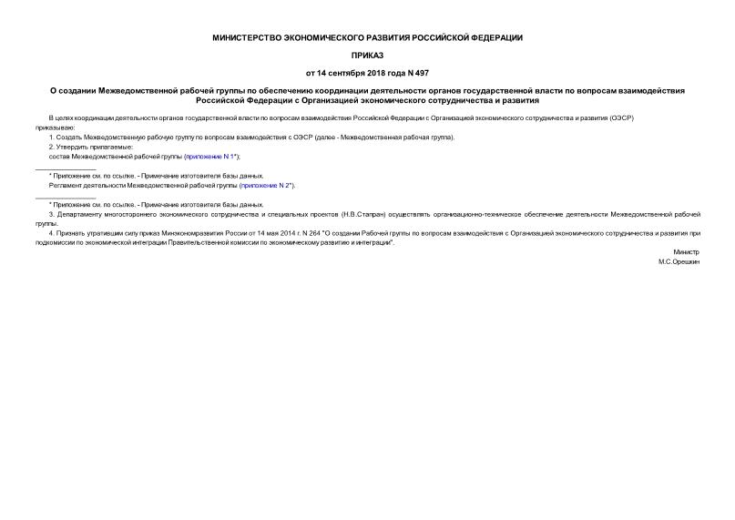 Приказ 497 О создании Межведомственной рабочей группы по обеспечению координации деятельности органов государственной власти по вопросам взаимодействия Российской Федерации с Организацией экономического сотрудничества и развития