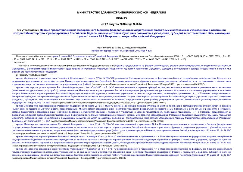 Приказ 561н Об утверждении Правил предоставления из федерального бюджета федеральным государственным бюджетным и автономным учреждениям, в отношении которых Министерство здравоохранения Российской Федерации осуществляет функции и полномочия учредителя, субсидий в соответствии с абзацем вторым пункта 1 статьи 78.1 Бюджетного кодекса Российской Федерации