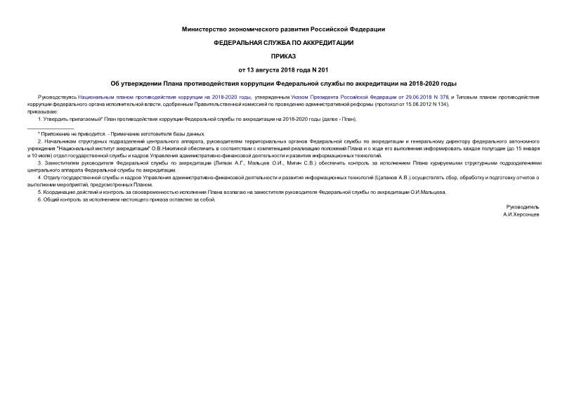 Приказ 201 Об утверждении Плана противодействия коррупции Федеральной службы по аккредитации на 2018-2020 годы