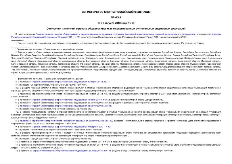 Приказ 763 О внесении изменений в реестр общероссийских и аккредитованных региональных спортивных федераций