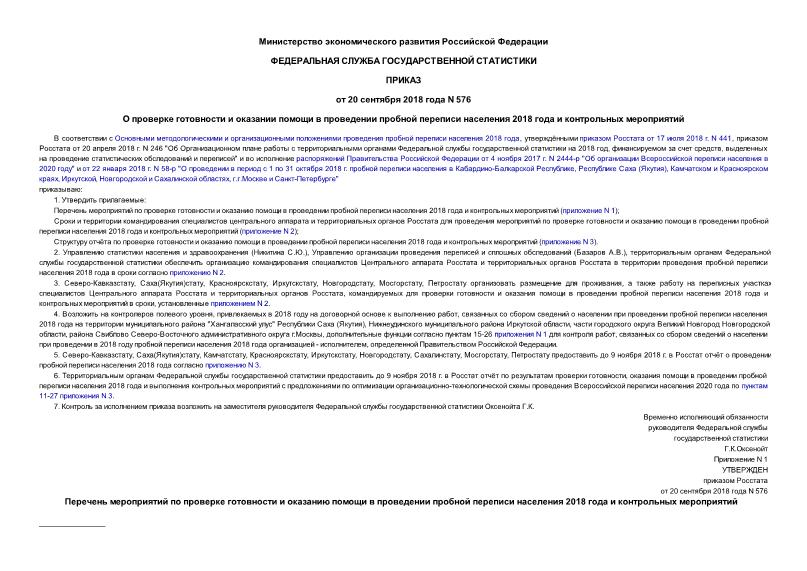 Приказ 576 О проверке готовности и оказании помощи в проведении пробной переписи населения 2018 года и контрольных мероприятий