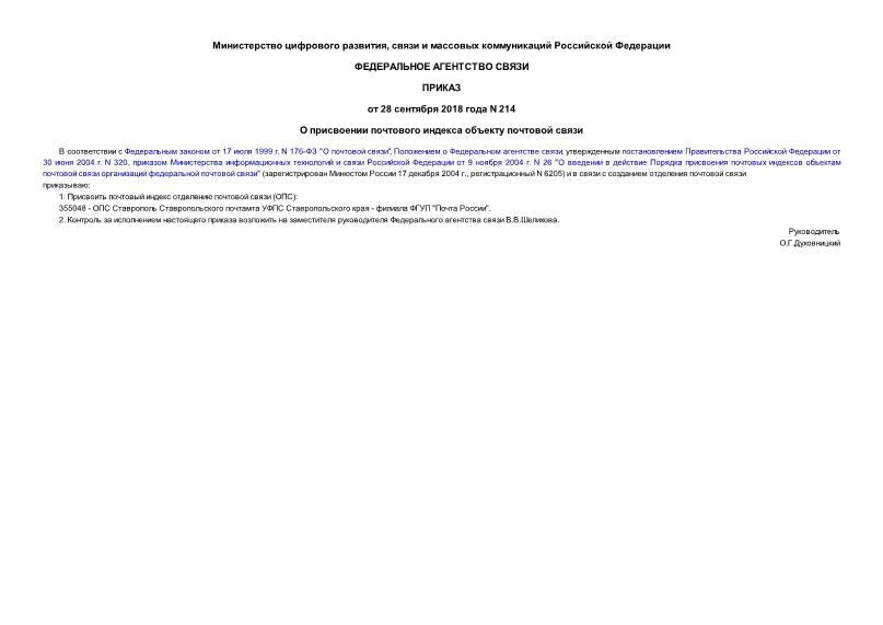 Приказ 214 О присвоении почтового индекса объекту почтовой связи