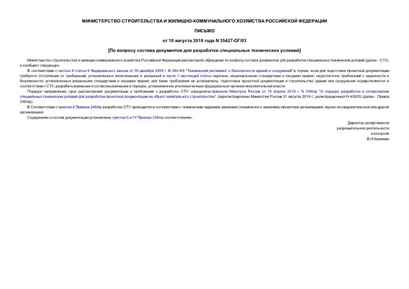 Письмо 35427-ОГ/03 По вопросу состава документов для разработки специальных технических условий