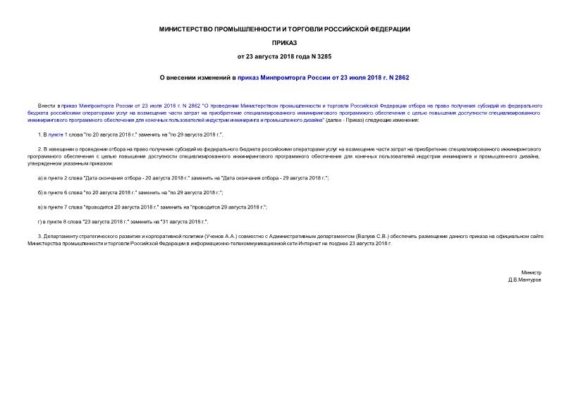 Приказ 3285 О внесении изменений в приказ Минпромторга России от 23 июля 2018 г. N 2862