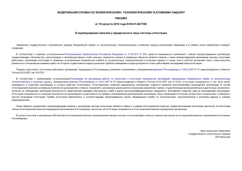 Письмо 09-01-04/7390 О подтверждении наличия у юридического лица системы аттестации