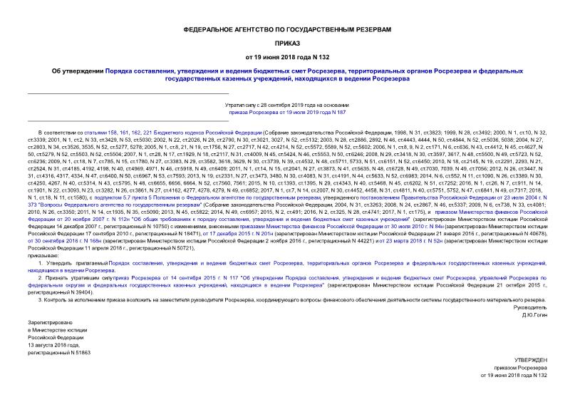 Приказ 132 Об утверждении Порядка составления, утверждения и ведения бюджетных смет Росрезерва, территориальных органов Росрезерва и федеральных государственных казенных учреждений, находящихся в ведении Росрезерва