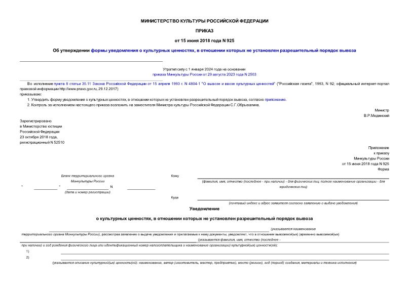 Приказ 925 Об утверждении формы уведомления о культурных ценностях, в отношении которых не установлен разрешительный порядка вывоза