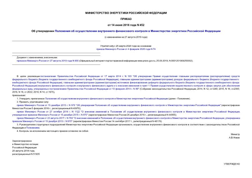 Приказ 452 Об утверждении Положения об осуществлении внутреннего финансового контроля в Министерстве энергетики Российской Федерации