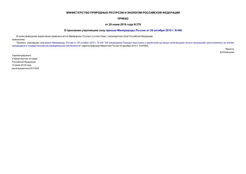 Приказ 276 О признании утратившим силу приказа Минприроды России от 28 октября 2015 г. N 446