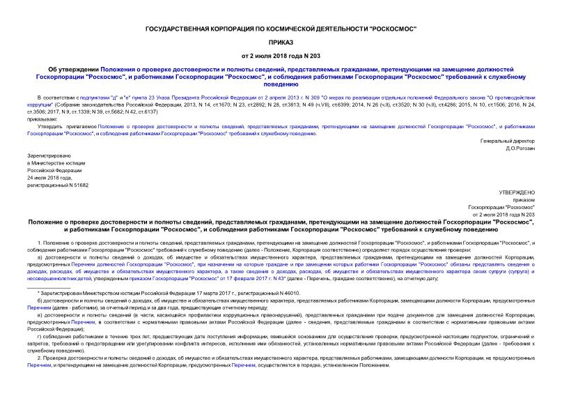 Приказ 203 Об утверждении Положения о проверке достоверности и полноты сведений, представляемых гражданами, претендующими на замещение должностей Госкорпорации 