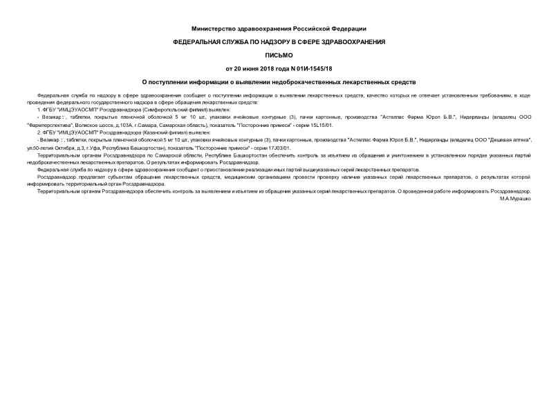 Письмо 01И-1545/18 О поступлении информации о выявлении недоброкачественных лекарственных средств
