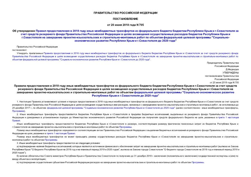 Постановление 705 Об утверждении Правил предоставления в 2018 году иных межбюджетных трансфертов из федерального бюджета бюджетам Республики Крым и г.Севастополя за счет средств резервного фонда Правительства Российской Федерации в целях возмещения осуществленных расходов бюджетов Республики Крым и г.Севастополя на завершение проектно-изыскательских и строительно-монтажных работ по объектам федеральной целевой программы 