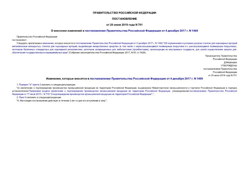 Постановление 701 О внесении изменений в постановление Правительства Российской Федерации от 4 декабря 2017 г. N 1469