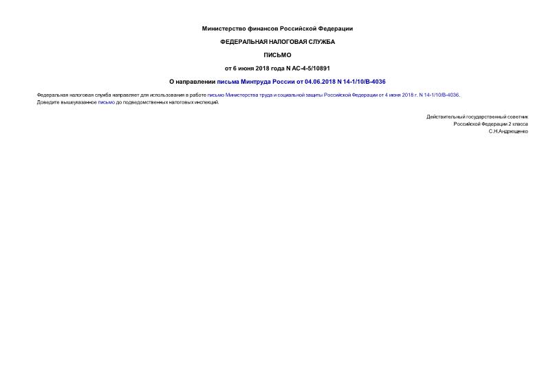 Письмо АС-4-5/10891 О направлении письма Минтруда России от 04.06.2018 N 14-1/10/В-4036