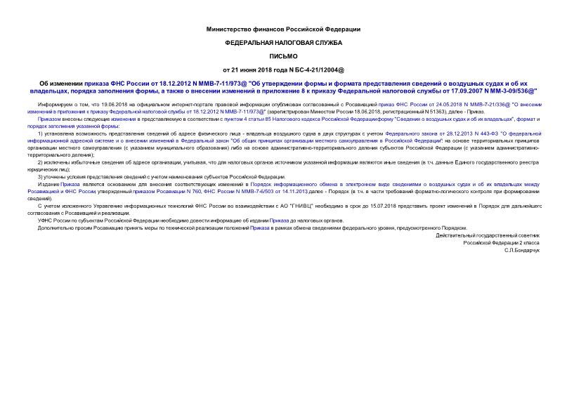 Письмо БС-4-21/12004@ Об изменении приказа ФНС России от 18.12.2012 N ММВ-7-11/973@ 