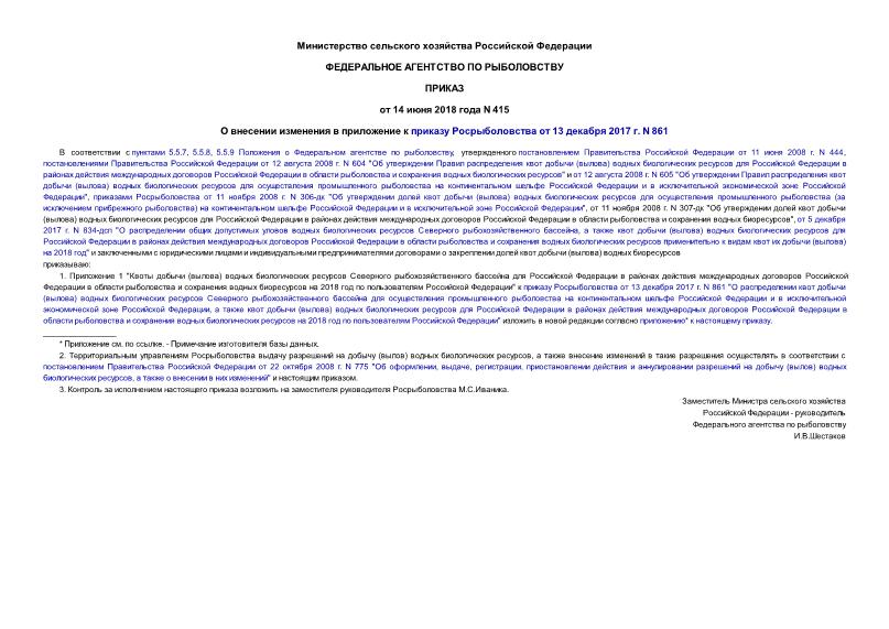 Приказ 415 О внесении изменения в приложение к приказу Росрыболовства от 13 декабря 2017 г. N 861