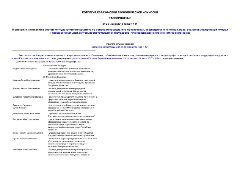 Распоряжение 111 О внесении изменений в состав Консультативного комитета по вопросам социального обеспечения, соблюдения пенсионных прав, оказания медицинской помощи и профессиональной деятельности трудящихся государств - членов Евразийского экономического союза