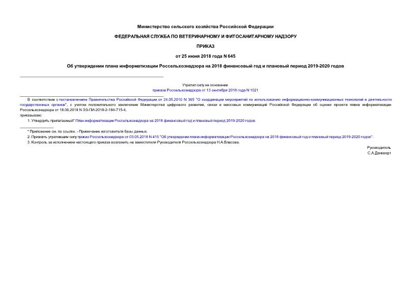 Приказ 645 Об утверждении плана информатизации Россельхознадзора на 2018 финансовый год и плановый период 2019-2020 годов