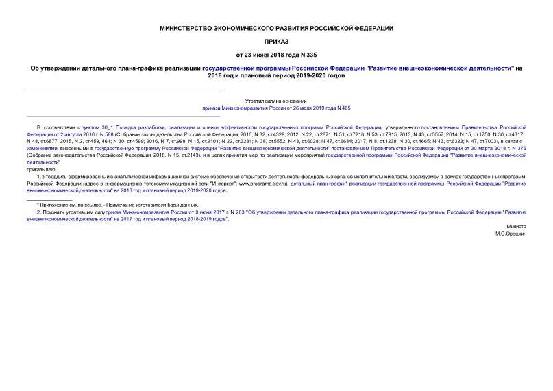 Приказ 335 Об утверждении детального плана-графика реализации государственной программы Российской Федерации 