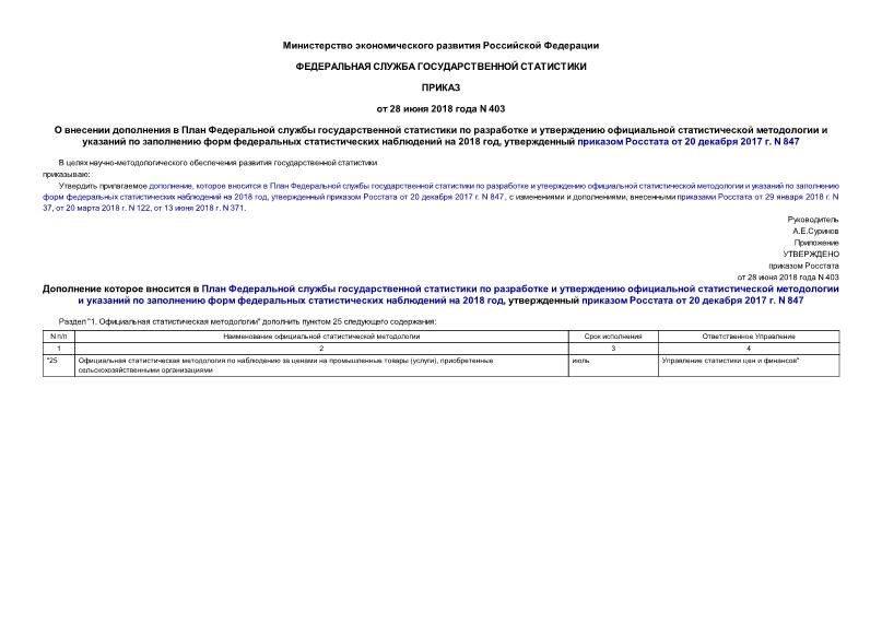 Приказ 403 О внесении дополнения в План Федеральной службы государственной статистики по разработке и утверждению официальной статистической методологии и указаний по заполнению форм федеральных статистических наблюдений на 2018 год, утвержденный приказом Росстата от 20 декабря 2017 г. N 847